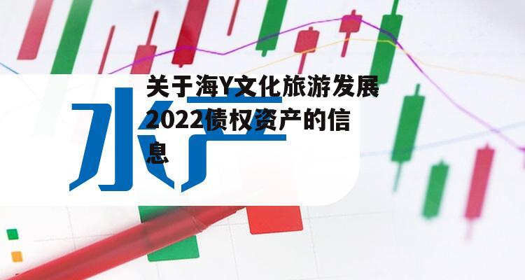 关于海Y文化旅游发展2022债权资产的信息