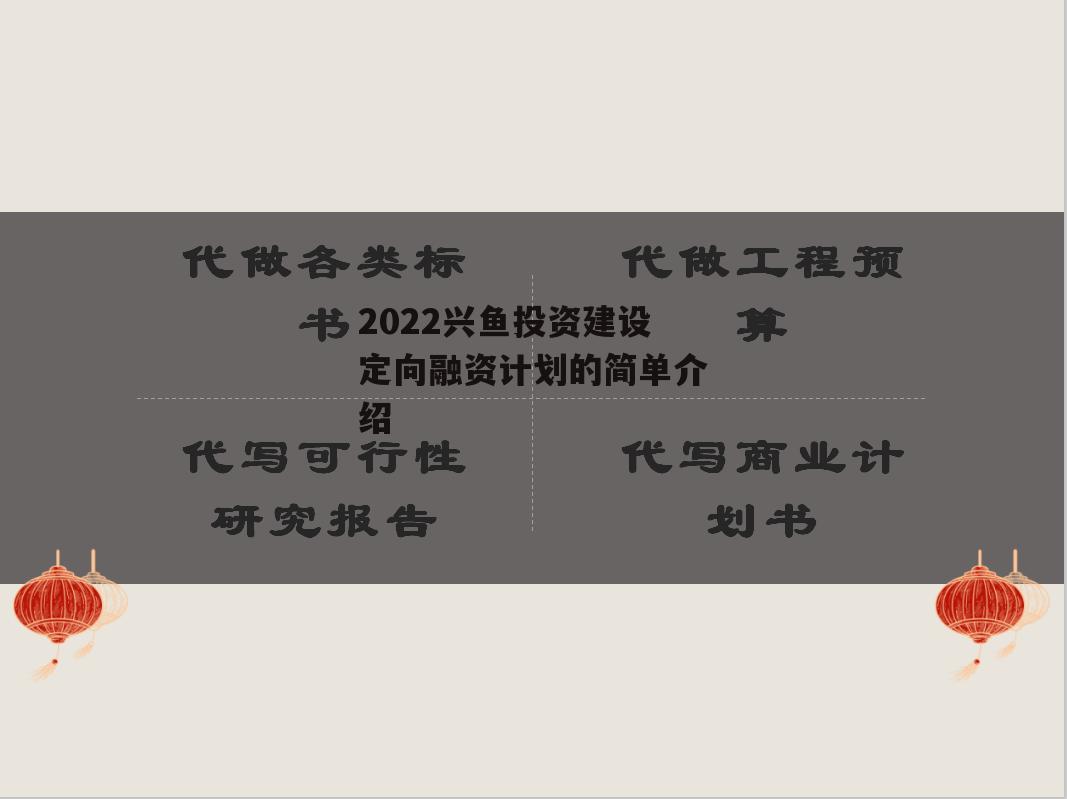 2022兴鱼投资建设定向融资计划的简单介绍