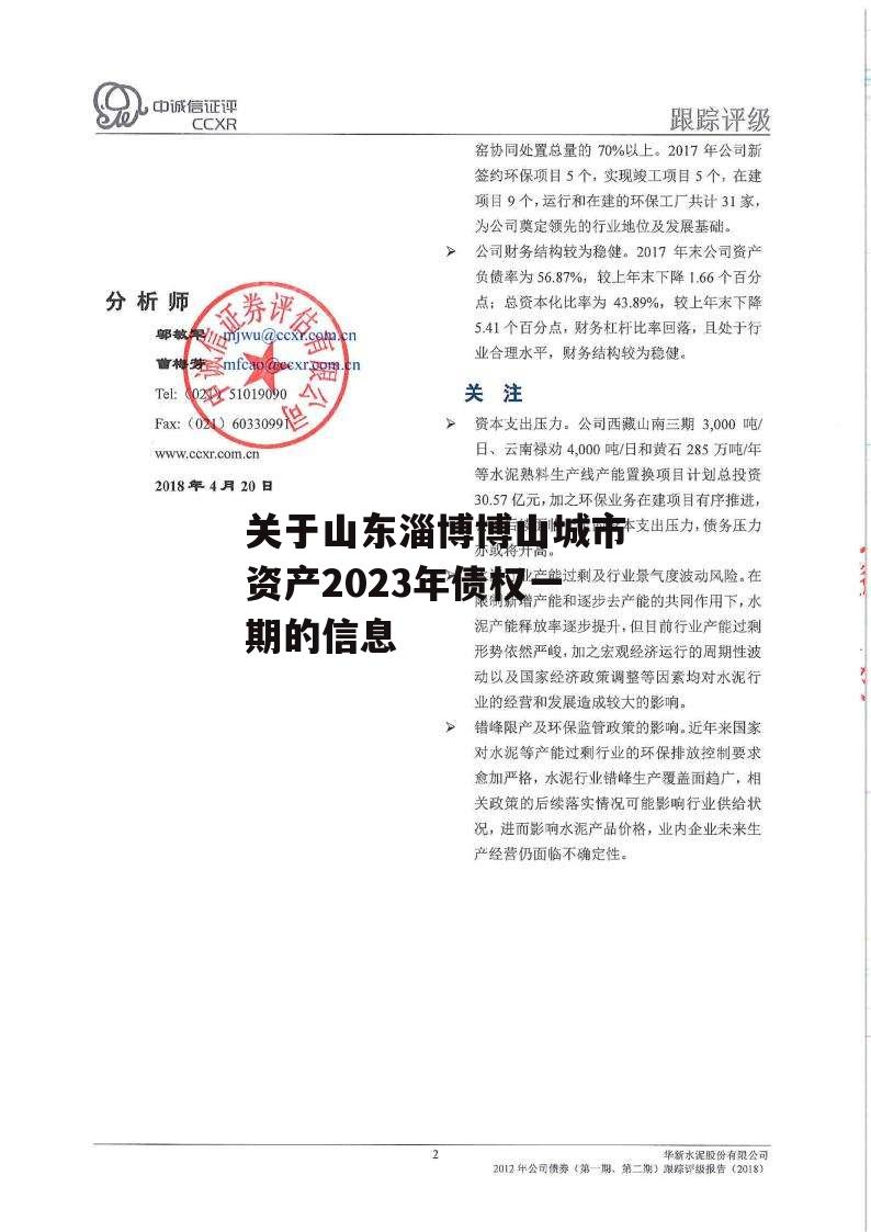 关于山东淄博博山城市资产2023年债权一期的信息