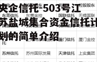 央企信托-503号江苏盐城集合资金信托计划的简单介绍