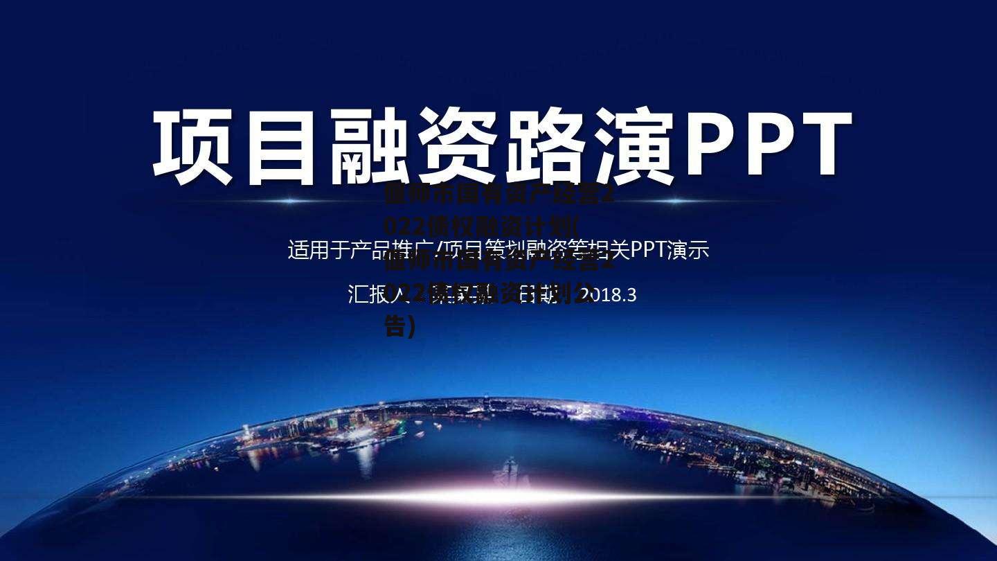 偃师市国有资产经营2022债权融资计划(偃师市国有资产经营2022债权融资计划公告)