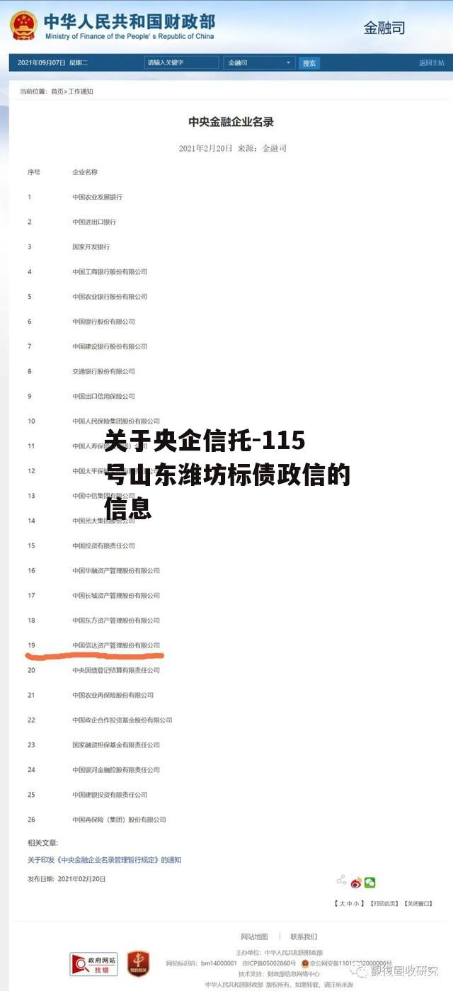 关于央企信托-115号山东潍坊标债政信的信息