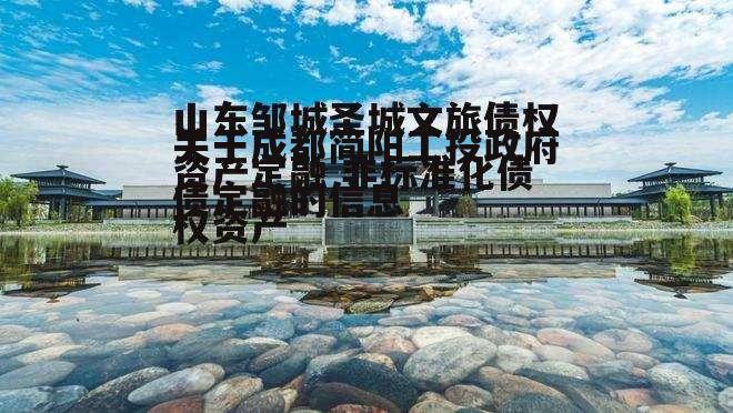 关于成都简阳工投政府债定融的信息