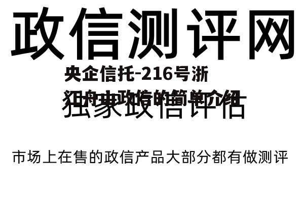 央企信托-216号浙江舟山政信的简单介绍