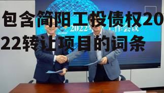 包含简阳工投债权2022转让项目的词条