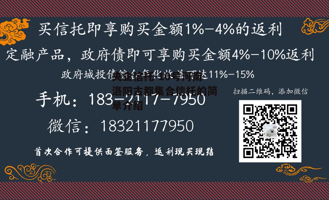 央企信托-10号河南洛阳古都集合信托的简单介绍