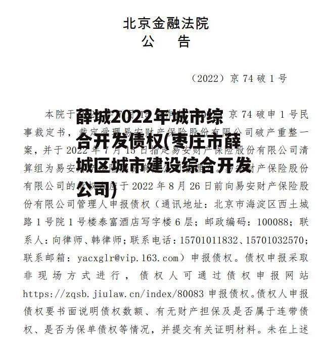 薛城2022年城市综合开发债权(枣庄市薛城区城市建设综合开发公司)