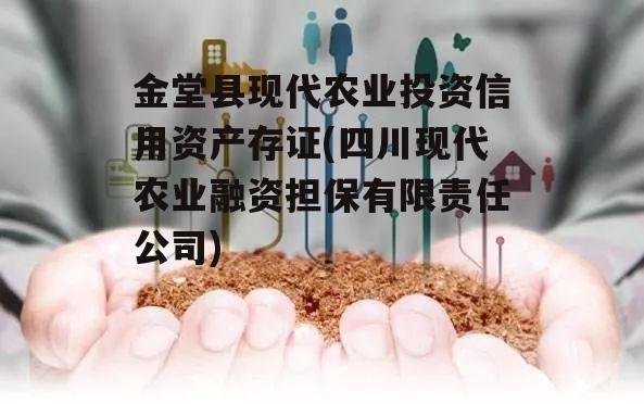 金堂县现代农业投资信用资产存证(四川现代农业融资担保有限责任公司)