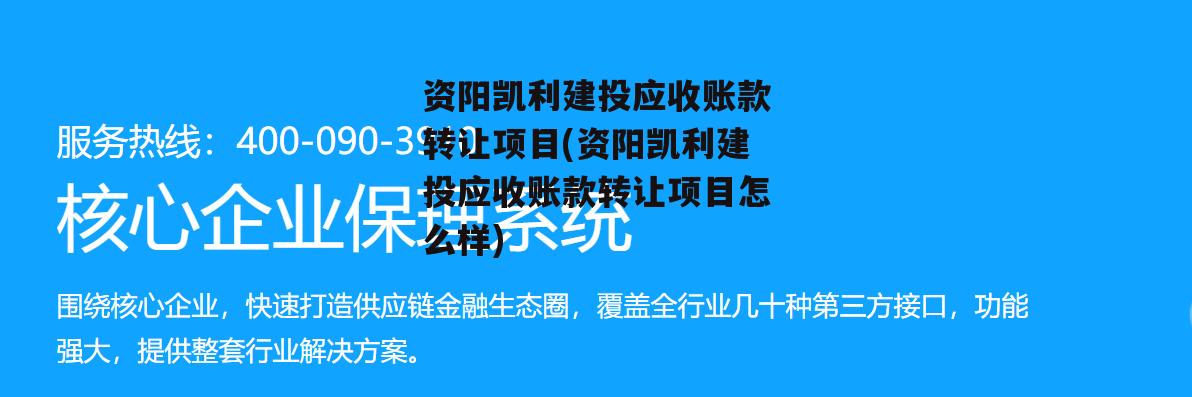 资阳凯利建投应收账款转让项目(资阳凯利建投应收账款转让项目怎么样)