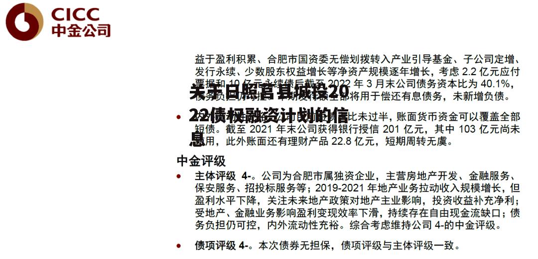 关于日照莒县城投2022债权融资计划的信息