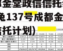 成都金堂政信信托计划(金兔137号成都金堂信托计划)