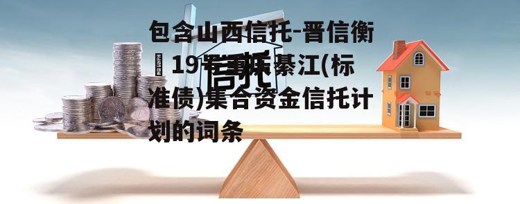 包含山西信托-晋信衡昇19号重庆綦江(标准债)集合资金信托计划的词条