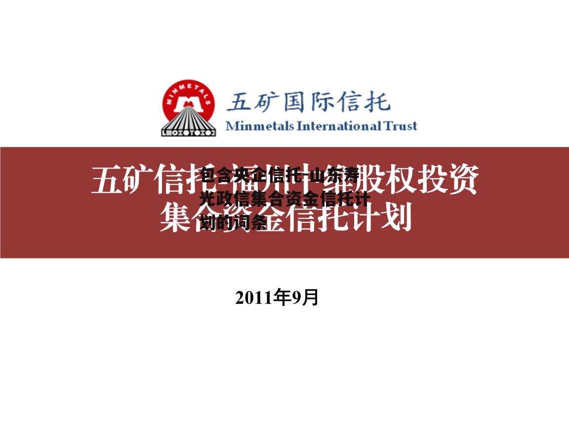 包含央企信托-山东寿光政信集合资金信托计划的词条