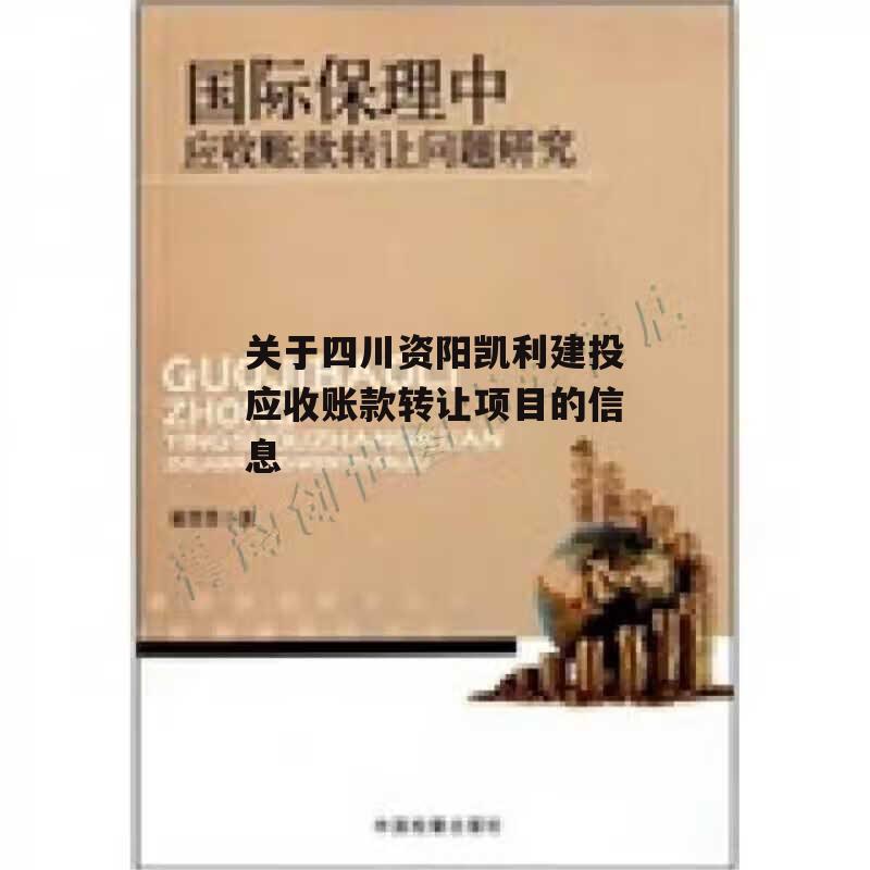 关于四川资阳凯利建投应收账款转让项目的信息