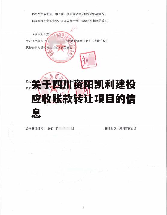 关于四川资阳凯利建投应收账款转让项目的信息