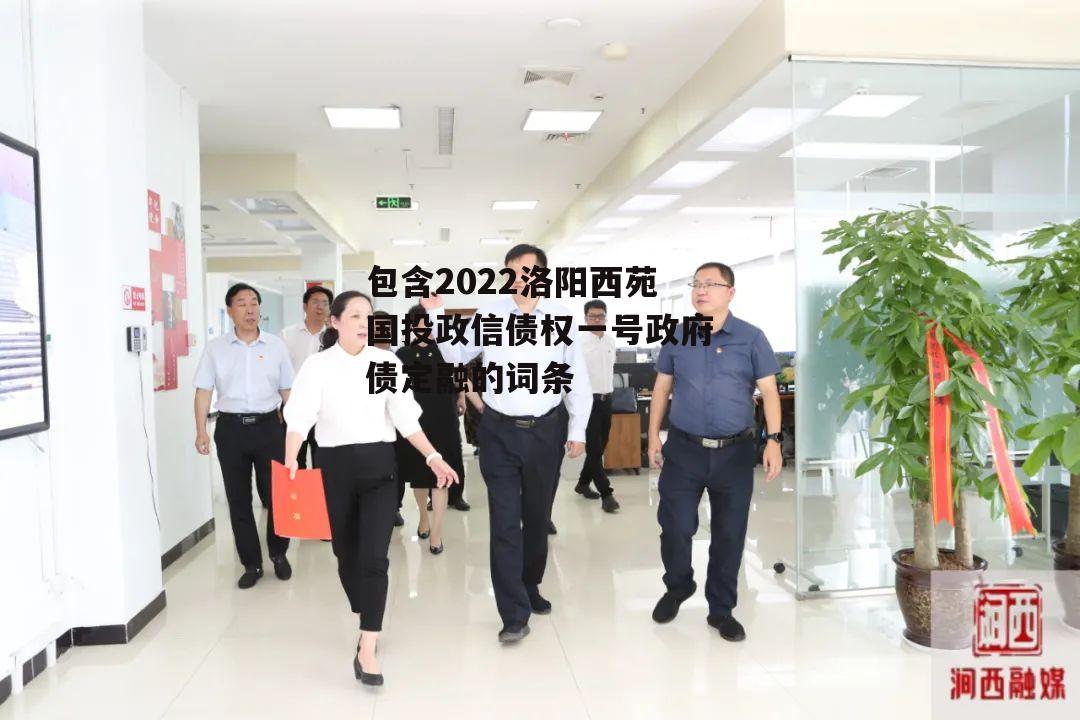 包含2022洛阳西苑国投政信债权一号政府债定融的词条