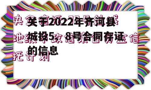 关于2022年齐河县城投5、8号合同存证的信息