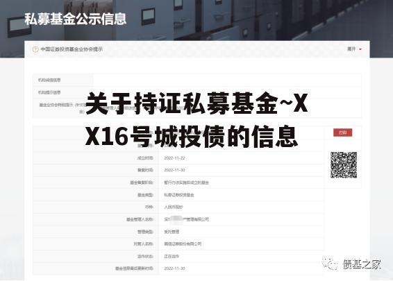 关于持证私募基金~XX16号城投债的信息