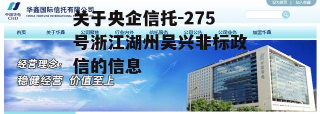 关于央企信托-275号浙江湖州吴兴非标政信的信息