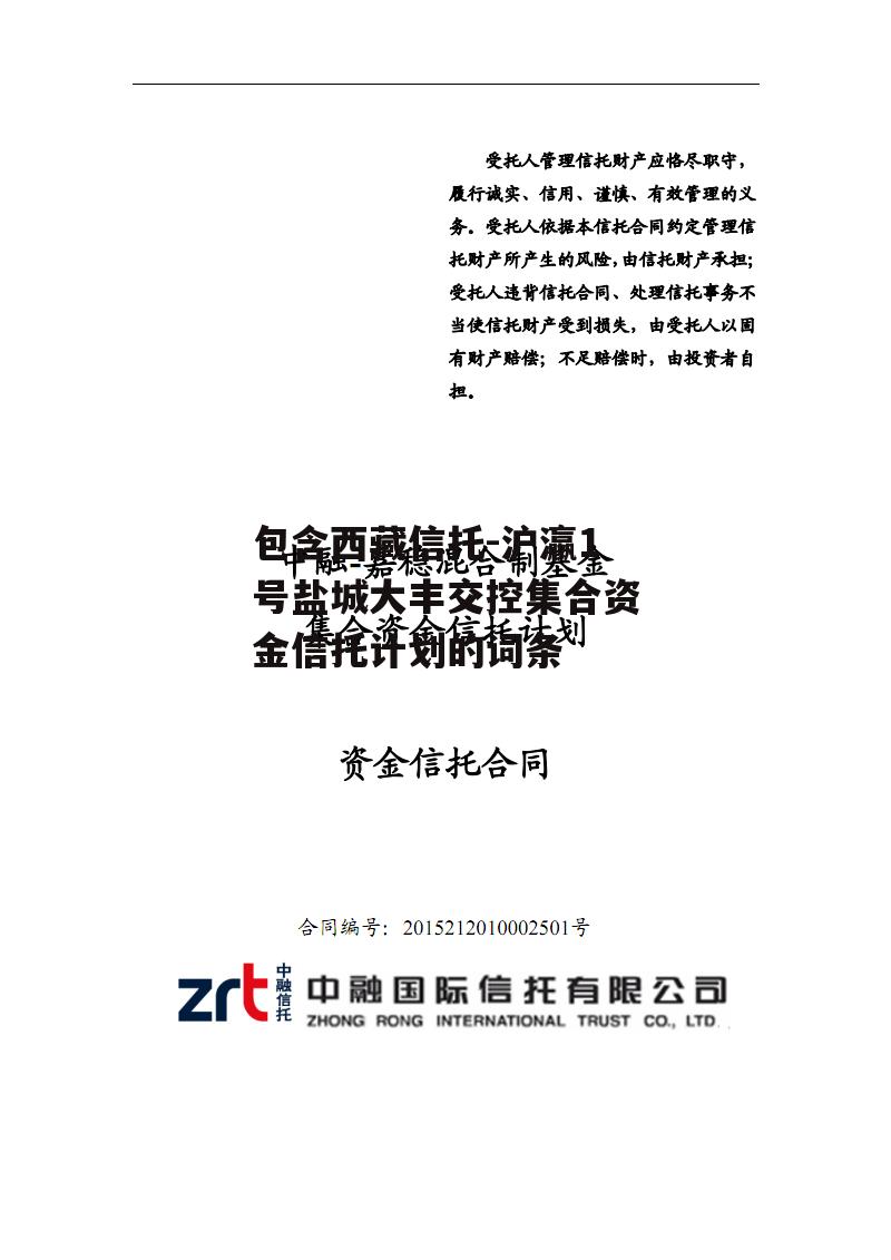 包含西藏信托-沪瀛1号盐城大丰交控集合资金信托计划的词条