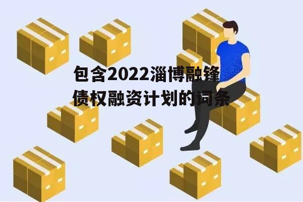 包含2022淄博融锋债权融资计划的词条