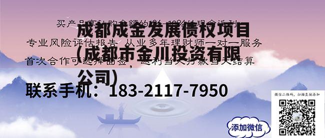 成都成金发展债权项目(成都市金川投资有限公司)