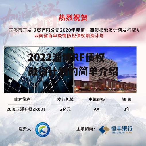 2022淄博RF债权融资计划的简单介绍