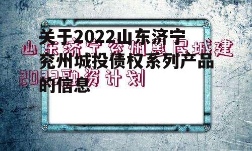 关于2022山东济宁兖州城投债权系列产品的信息