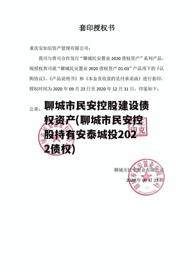 聊城市民安控股建设债权资产(聊城市民安控股持有安泰城投2022债权)