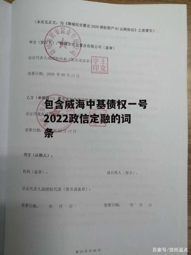 包含威海中基债权一号2022政信定融的词条