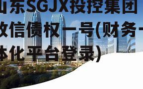 山东SGJX投控集团政信债权一号(财务一体化平台登录)