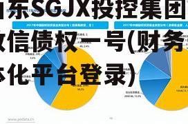 山东SGJX投控集团政信债权一号(财务一体化平台登录)