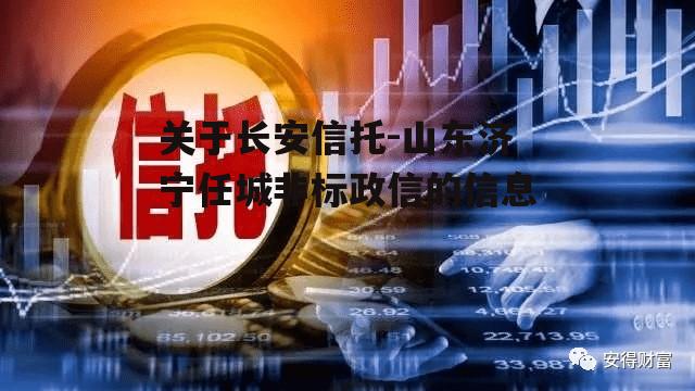 关于长安信托-山东济宁任城非标政信的信息