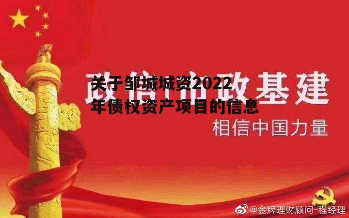 关于邹城城资2022年债权资产项目的信息