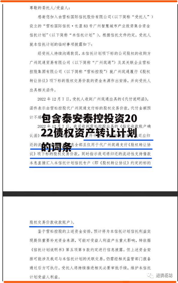 包含泰安泰控投资2022债权资产转让计划的词条