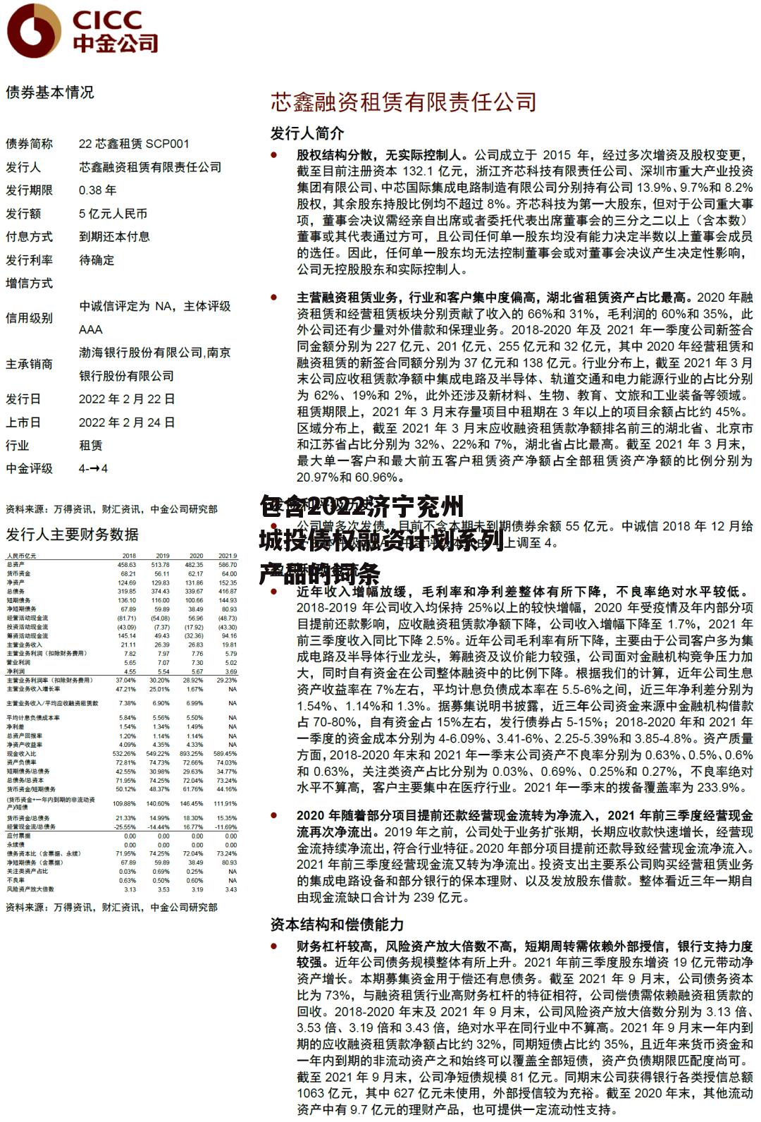 包含2022济宁兖州城投债权融资计划系列产品的词条