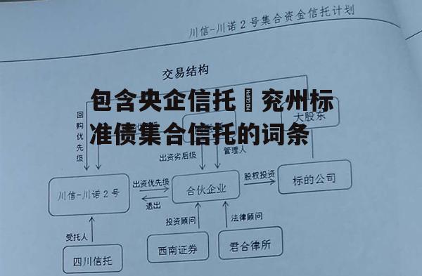 包含央企信托–兖州标准债集合信托的词条