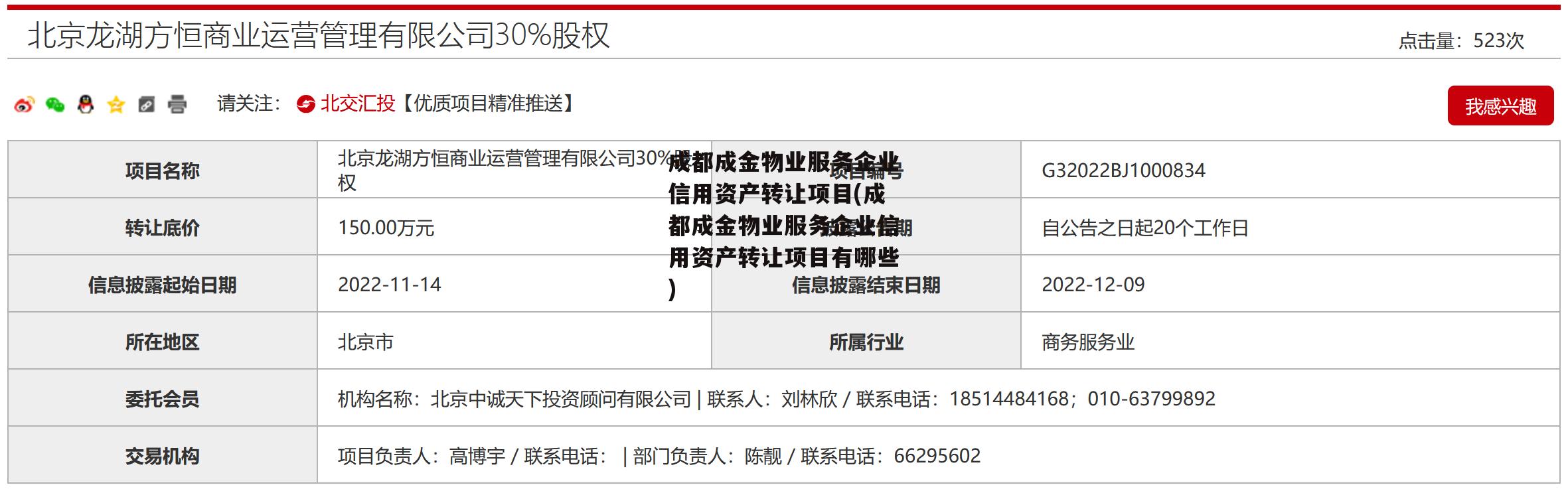 成都成金物业服务企业信用资产转让项目(成都成金物业服务企业信用资产转让项目有哪些)