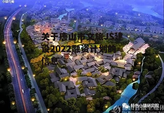 关于唐山市文旅JS建设2022融资计划的信息