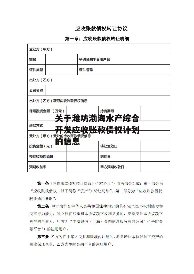 关于潍坊渤海水产综合开发应收账款债权计划的信息