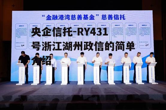 央企信托-RY431号浙江湖州政信的简单介绍