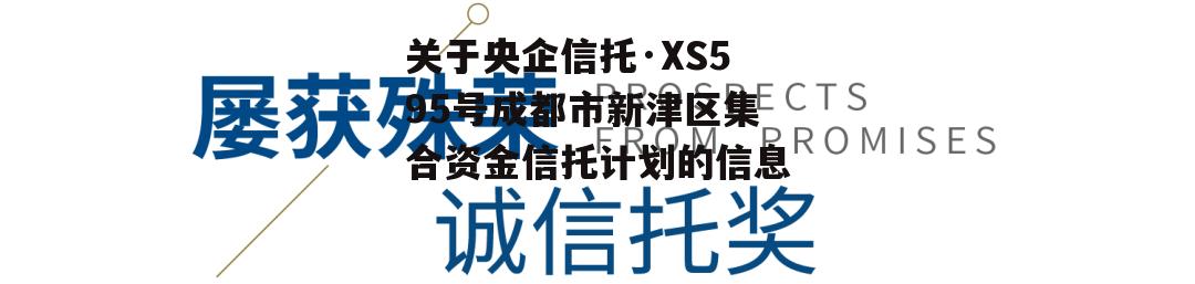 关于央企信托·XS595号成都市新津区集合资金信托计划的信息