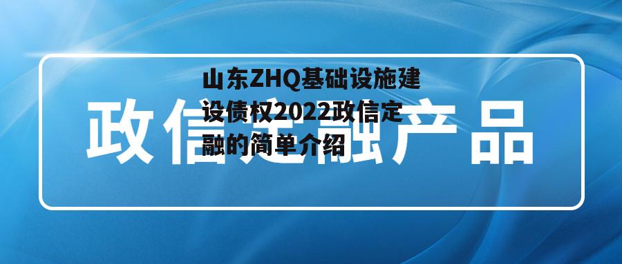 山东ZHQ基础设施建设债权2022政信定融的简单介绍