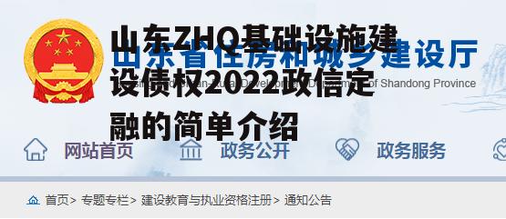 山东ZHQ基础设施建设债权2022政信定融的简单介绍