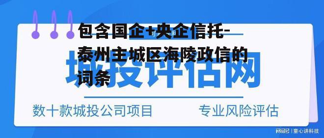 包含国企+央企信托-泰州主城区海陵政信的词条