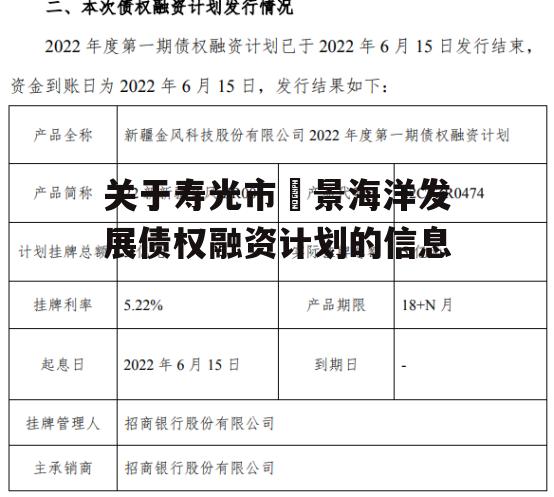 关于寿光市昇景海洋发展债权融资计划的信息