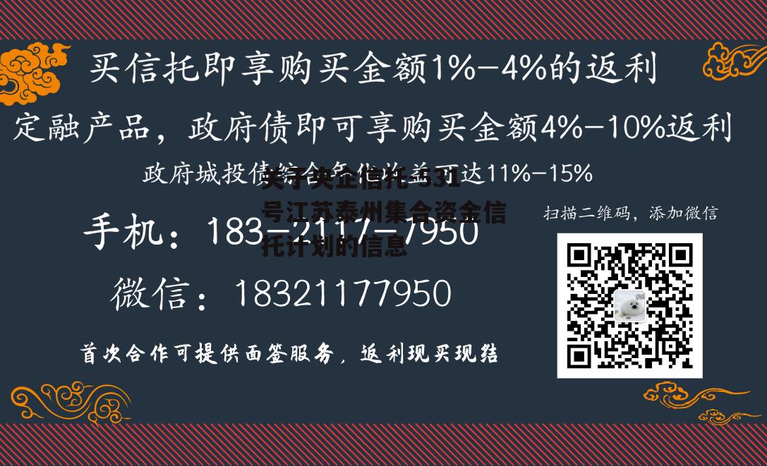 关于央企信托-531号江苏泰州集合资金信托计划的信息