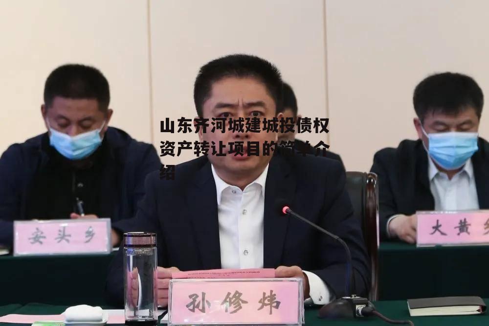 山东齐河城建城投债权资产转让项目的简单介绍