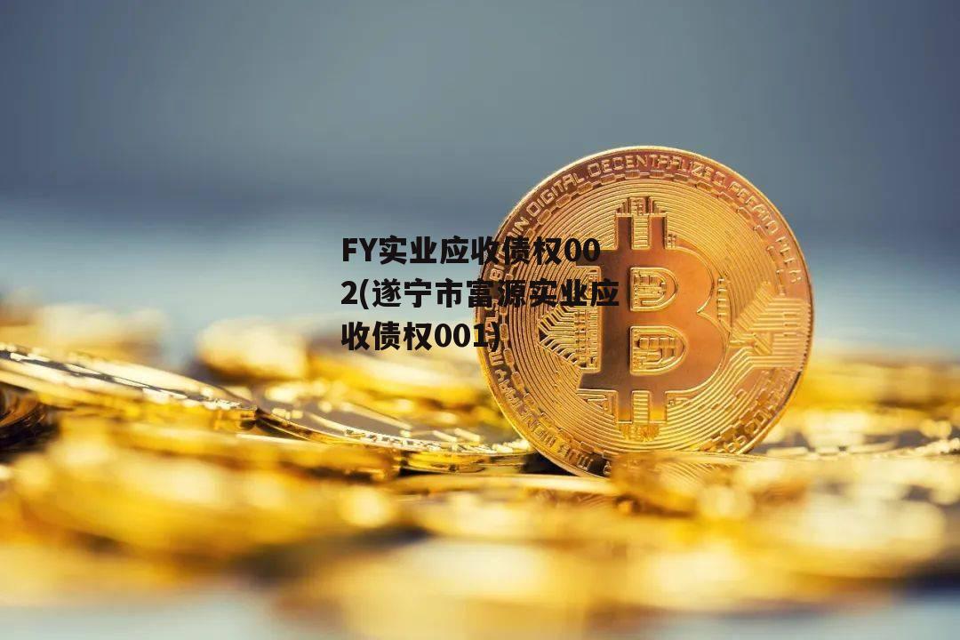 FY实业应收债权002(遂宁市富源实业应收债权001)