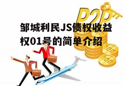 邹城利民JS债权收益权01号的简单介绍